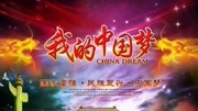 诗歌朗诵 《我的中国梦》[高清版]原创完整版视频在线观看爱奇艺