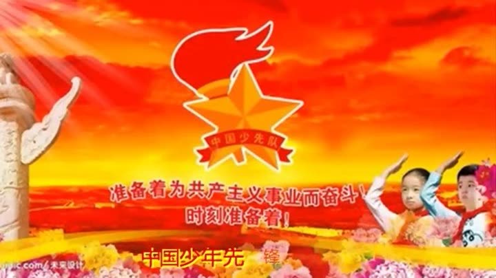 中国少年先锋队队歌 本视频暂不支持播放