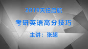 天任启航考研2019张超老师考研英语高分技巧知识名师课堂爱奇艺