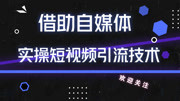 借助自媒体如何低成本营销,抖音短视频已成为营销的新大陆教育完整版视频在线观看爱奇艺