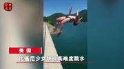 辣妹野外挑战高空跳水!空中翻转360度,结局不忍直视