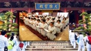 20161112仁寿寺义工团新会玉台禅寺参学之行(义工参学)知识名师课堂爱奇艺