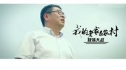 秋裤大叔《我的老家在农村》官方版音乐背景音乐视频音乐爱奇艺