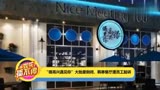“很高兴遇见你”大批量倒闭，韩寒餐厅遭员工起诉