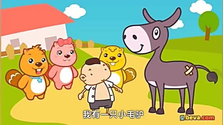              贝瓦儿歌 《小毛驴
