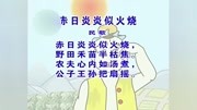 少儿古诗精选系列之赤日炎炎似火烧原创完整版视频在线观看爱奇艺