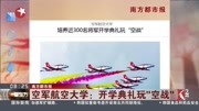 航空大学开学典礼 中国最霸气的开学典礼资讯搜索最新资讯爱奇艺