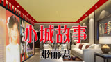 《小城故事》中国好声音之一邓丽君九十年代令人开心的歌曲学唱