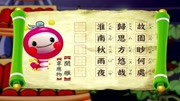 唐诗三百首 幼儿早教 唱唐诗【闻雁】韦应物儿童动画片大全儿童教育爱奇艺