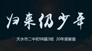 归来仍是少年天水市二中初98届3班毕业20周年再聚首纪录片完整版视频在线观看爱奇艺