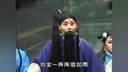 河南曲剧全场戏大全-《刘全哭妻》 李天方