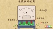 学霸笔记:电流表的使用知识名师课堂爱奇艺