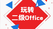 公司Office办公文员培训企业商务办公学习视频教程知识名师课堂爱奇艺