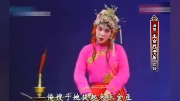 太康道情《王金豆借粮》