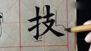 王丙申老师楷书细致 毛笔书法教学之偏旁部首04   扌提手旁