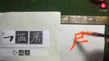 邹扶澜楷书讲座 基本笔画50讲(32):横折写法 及"西,居"