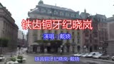 一曲《铁齿铜牙纪晓岚》感情真挚，真的很经典！