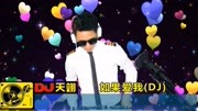 DJ舞曲《如果爱我》,好听循环2小时!音乐背景音乐视频音乐爱奇艺