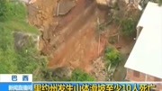 巴西里约州发生山体滑坡至少10人死亡资讯高清正版视频在线观看–爱奇艺