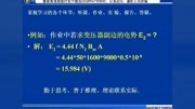 电机学01 西安交大 视频教程原创完整版视频在线观看爱奇艺