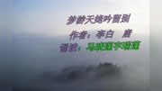 梦游天姥吟留别 马晓蓬诵读电影完整版视频在线观看爱奇艺