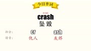 超级记忆之单词记忆 crash坠毁知识名师课堂爱奇艺