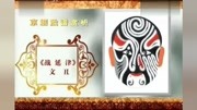 京剧脸谱赏析生活完整版视频在线观看爱奇艺