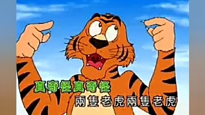                  儿歌--两只老虎