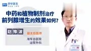 中药和植物制剂治疗前列腺增生的效果如何?主任医师告诉你生活完整版视频在线观看爱奇艺