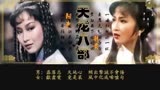 关正杰 关菊英 俩忘烟水里 天龙八部电视剧82版主题曲主题曲
