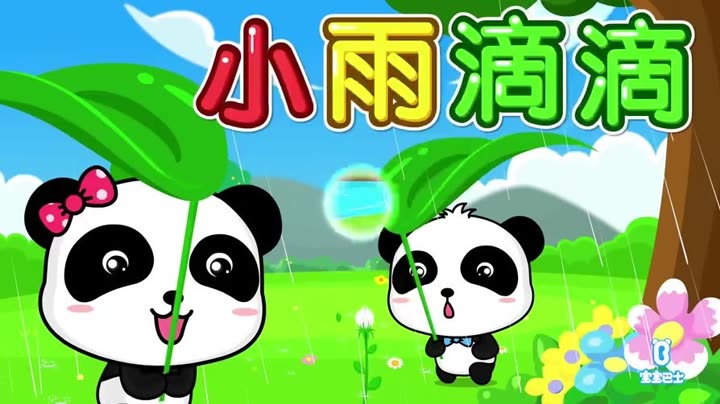 宝宝巴士儿歌之夏日清凉曲 第1集 小雨