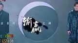 摩登兄弟刘宇宁演唱新天龙八部主题曲我行即我道
