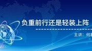 何君杰老师合伙企业如何纳税筹划知识名师课堂爱奇艺