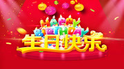 生日祝福歌《祝你生日快乐》祝福最幸福的你生日快乐!音乐背景音乐视频音乐爱奇艺