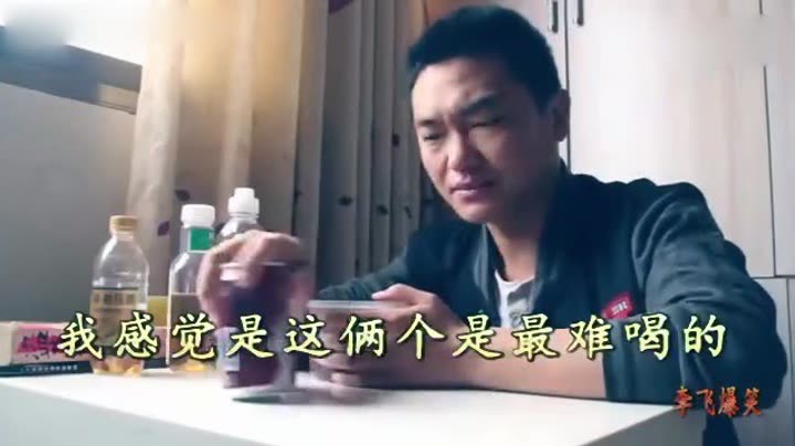 李飞作死视频 中国最难喝的五种饮料#搞笑