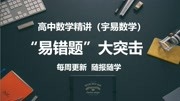 函数图像大骗局:左加右减 高中数学易错题 必修一知识名师课堂爱奇艺