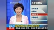 新闻早知道原创完整版视频在线观看爱奇艺