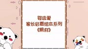 婴齿爱家长必看绘本系列《榜样》母婴完整版视频在线观看爱奇艺