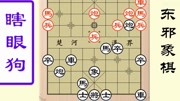 象棋瞎眼狗实战复盘,至少隐含2个棋里,民间象棋路子深电影完整版视频在线观看爱奇艺