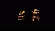 《当真》MV,盘他!音乐背景音乐视频音乐爱奇艺