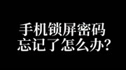 手机忘记开机密码,怎样解开?学会了记得点个赞哟!手机忘记开机密码,怎样解开?学会了记得点个赞哟!综艺节目完整版视频在线观看爱奇艺