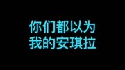 这恐怕是抖音上,最真实的安琪拉了#安琪拉安琪拉原创完整版视频在线观看爱奇艺