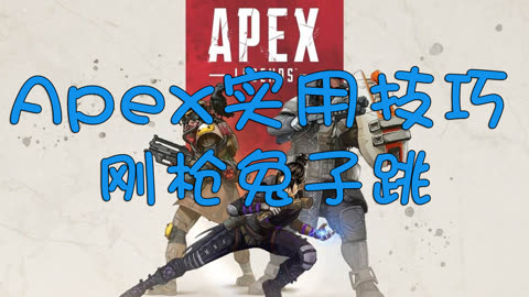 apex吃鸡教学-吃鸡必备技巧-刚枪兔子跳(包教包会)