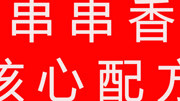 抖音网红蒋厨师之串串香培训核心配方生活完整版视频在线观看爱奇艺