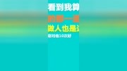 马云说1001=0你怎么看?不知道的人,一定要看!原创完整版视频在线观看爱奇艺