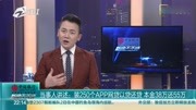 当事人讲述:装250个APP网贷以贷还贷 本金38万还55万原创完整版视频在线观看爱奇艺