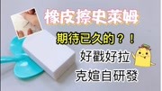 橡皮擦史莱姆,3分钟教学马上看会生活完整版视频在线观看爱奇艺