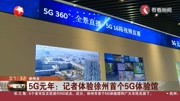 5G元年来啦!徐州首个5G体验馆带你来看,5秒下载一部电影!生活完整版视频在线观看爱奇艺