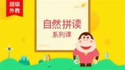 第20集 进阶辅音字母组合发音ph.ch.sh知识名师课堂爱奇艺