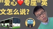 “爱心专座”的英文不是“love seat”知识名师课堂爱奇艺